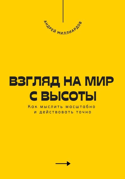 Обложка книги  «Взгляд на мир с высоты. Как мыслить масштабно и действовать точно»