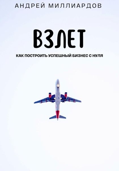 Обложка книги  «Взлет. Как построить успешный бизнес с нуля»