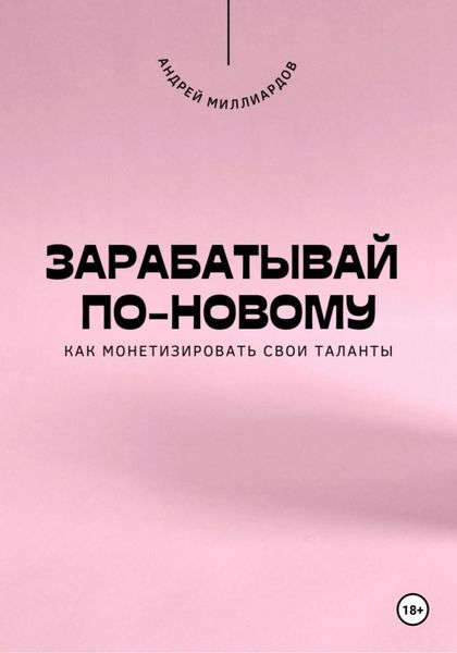 Обложка книги  «Зарабатывай по-новому. Как монетизировать свои таланты»