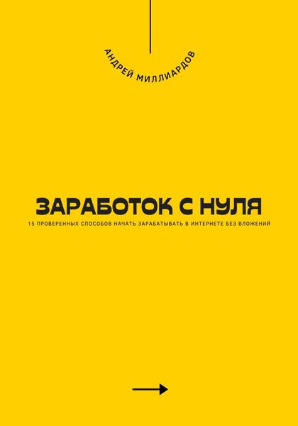 Обложка книги  «Заработок с нуля. 15 проверенных способов начать зарабатывать в интернете без вложений»