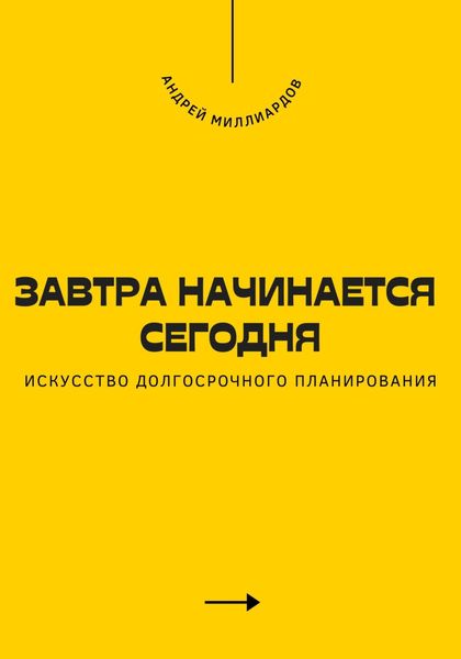 Обложка книги  «Завтра начинается сегодня. Искусство долгосрочного планирования»