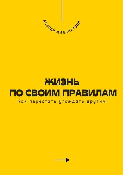 Обложка книги  «Жизнь по своим правилам. Как перестать угождать другим»