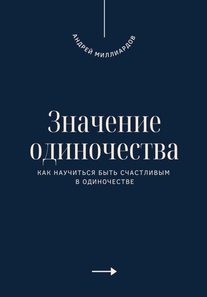 Обложка книги  «Значение одиночества. Как научиться быть счастливым в одиночестве»