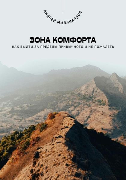 Обложка книги  «Зона комфорта. Как выйти за пределы привычного и не пожалеть»