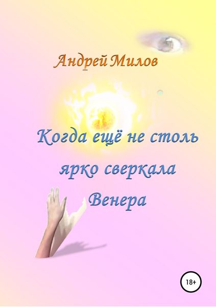 Обложка книги  «Когда ещё не столь ярко сверкала Венера»