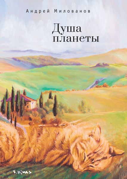 Обложка книги «Душа планеты»