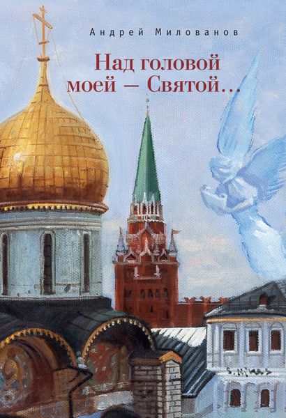 Обложка книги «Над головой моей – Святой…»