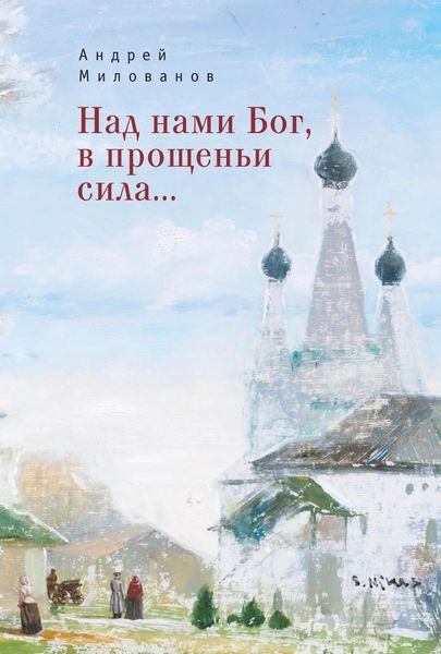 Обложка книги «Над нами Бог, в прощеньи сила…»