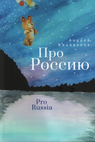 Обложка книги «Про Россию»