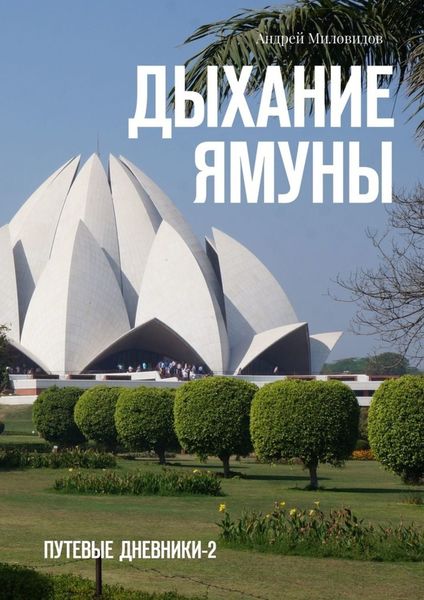 Обложка книги «Дыхание Ямуны. Путевые дневники – 2»