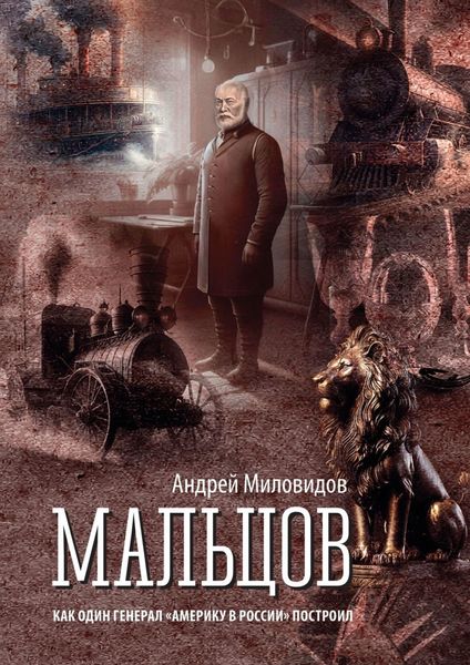 Обложка книги «Мальцов. Как один генерал «Америку в России» построил»