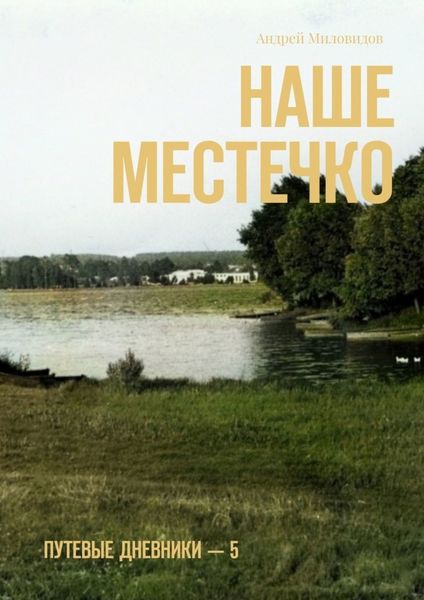Обложка книги «Наше местечко. Путевые дневники – 5»