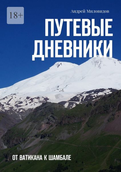 Обложка книги «Путевые дневники. От Ватикана к Шамбале»
