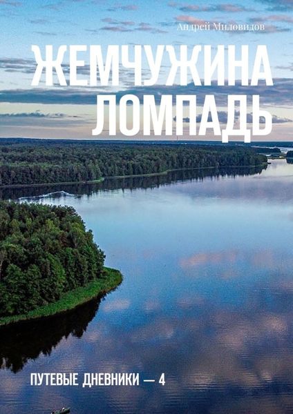 Обложка книги «Жемчужина Ломпадь. Путевые дневники – 4»