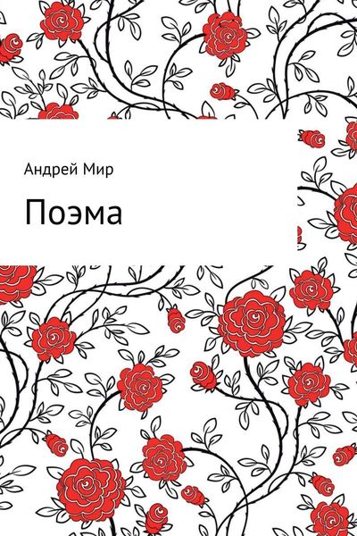 Обложка книги  «Поэма»