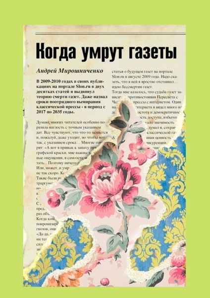 Обложка книги  «Когда умрут газеты»