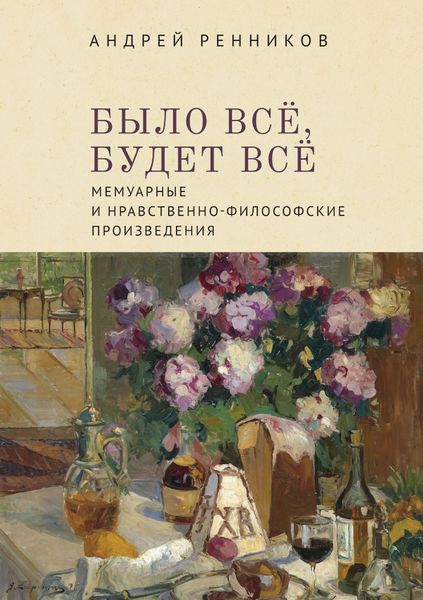 Обложка книги «Было все, будет все. Мемуарные и нравственно-философские произведения»