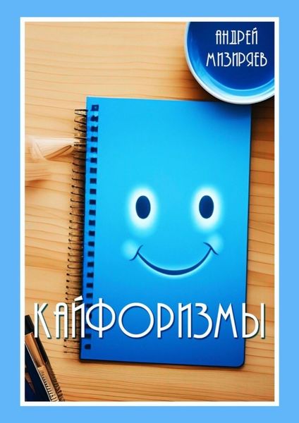 Обложка книги «Кайфоризмы. Сборник юмористических миниатюр»