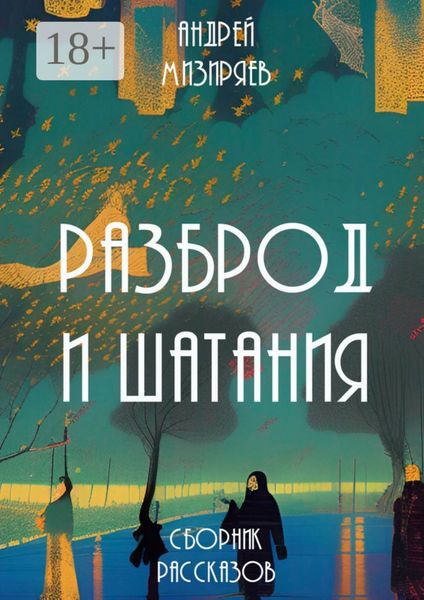 Обложка книги «Разброд и шатания. Сборник рассказов»