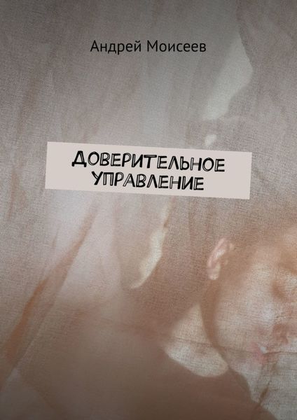 Обложка книги «Доверительное управление»