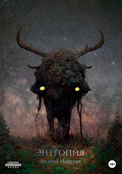 Обложка книги «Энтропия»