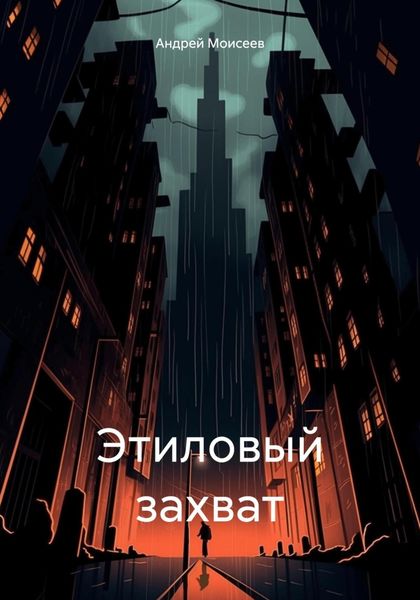 Обложка книги «Этиловый захват»