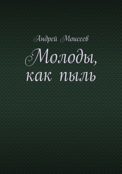 Обложка книги  «Молоды, как пыль»