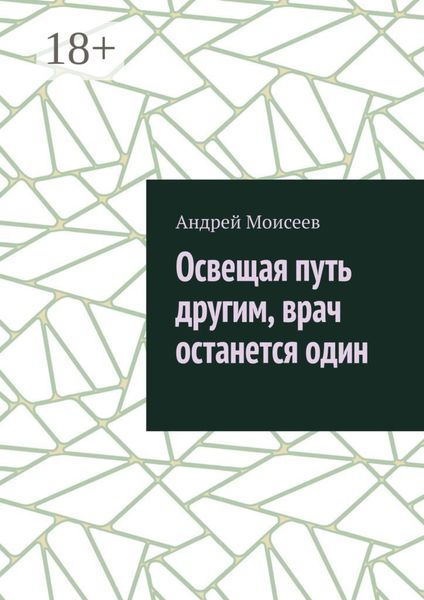 Обложка книги «Освещая путь другим, врач останется один»