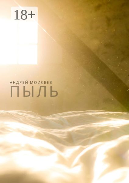 Обложка книги «Пыль»