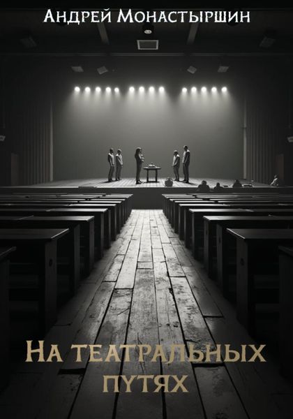 Обложка книги  «На театральных путях»