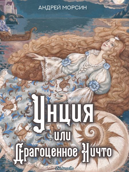 Обложка книги «Унция или Драгоценное Ничто»
