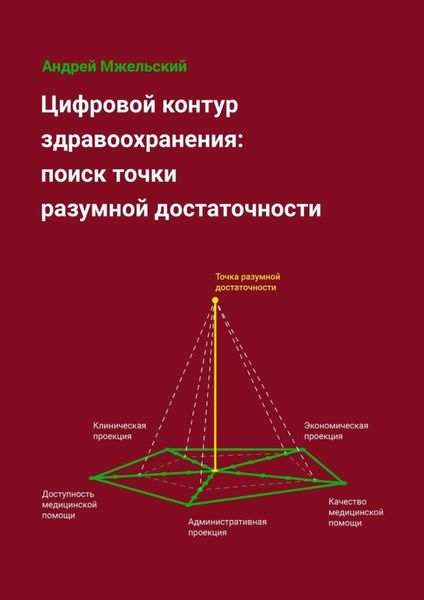 Обложка книги «Цифровой контур здравоохранения: поиск точки разумной достаточности»