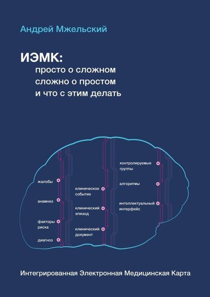 Обложка книги «ИЭМК: просто о сложном, сложно о простом, и что с этим делать»
