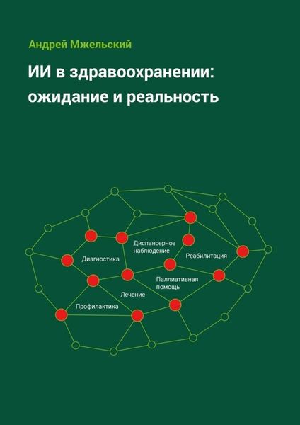 Обложка книги «ИИ в здравоохранении: ожидание и реальность»