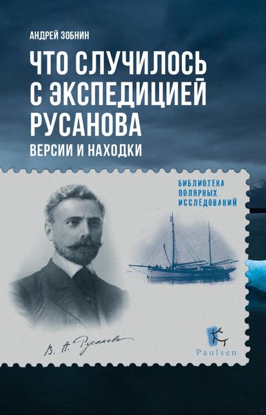 Обложка книги  «Что случилось с экспедицией Русанова. Версии и находки»