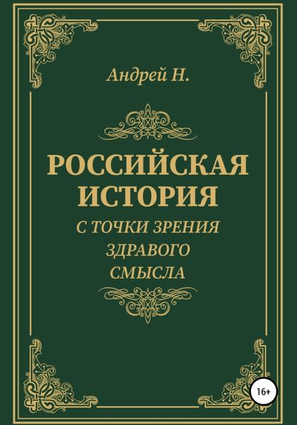 Обложка книги  «Российская история с точки зрения здравого смысла»