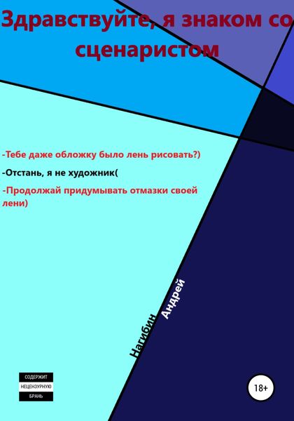 Обложка книги «Здравствуйте, я знаком со сценаристом»