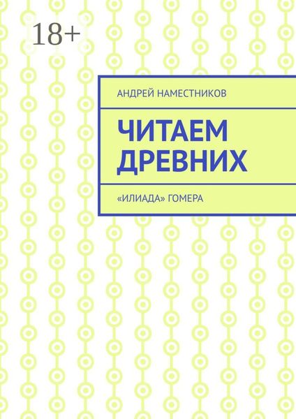 Обложка книги  «Читаем древних. «Илиада» Гомера»
