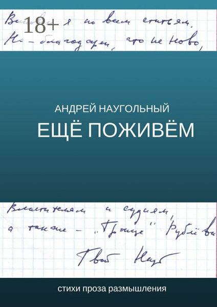 Обложка книги  «Ещё поживём. Стихи, проза, размышления»
