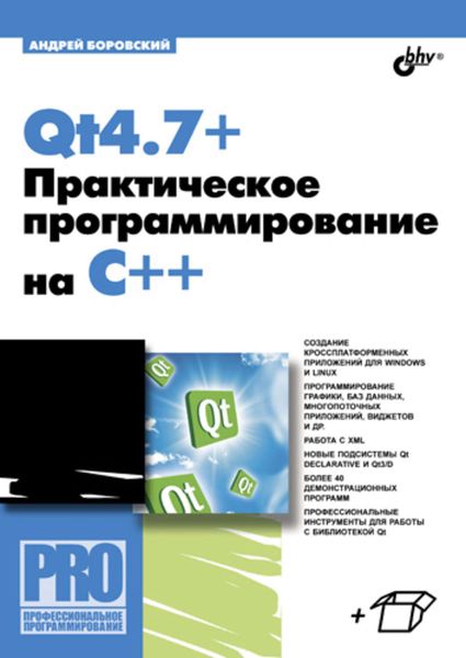 Обложка книги  «Qt4.7+. Практическое программирование на C++»