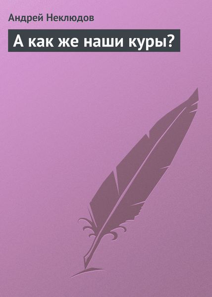 Обложка книги  «А как же наши куры?»