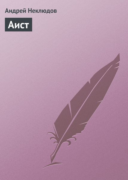 Обложка книги  «Аист»