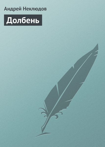 Обложка книги  «Долбень»