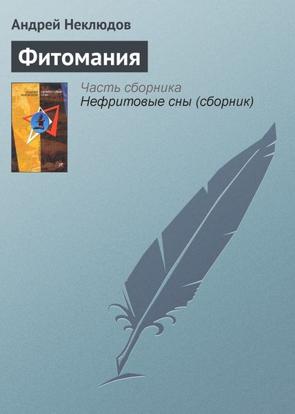 Обложка книги  «Фитомания»