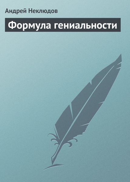 Обложка книги  «Формула гениальности»