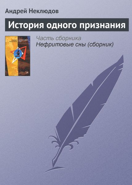 Обложка книги «История одного признания»