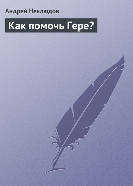 Обложка книги  «Как помочь Гере?»