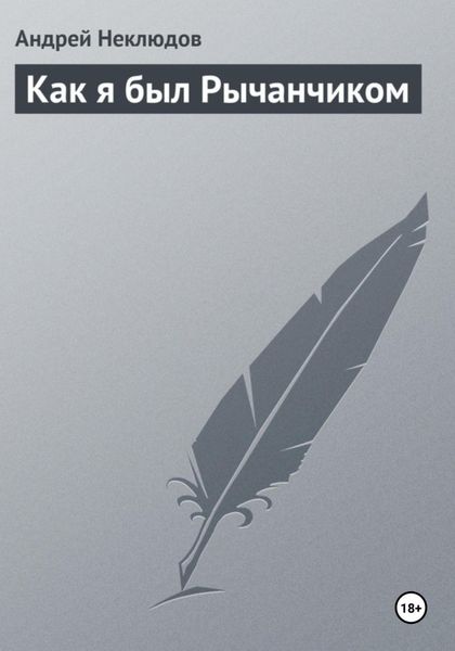 Обложка книги  «Как я был Рычанчиком»