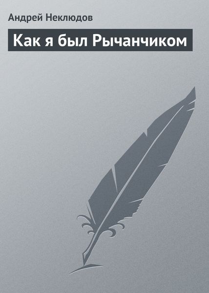 Обложка книги «Как я был Рычанчиком»