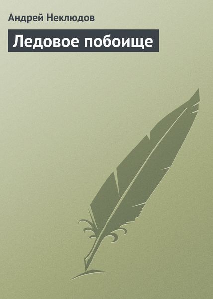 Обложка книги  «Ледовое побоище»